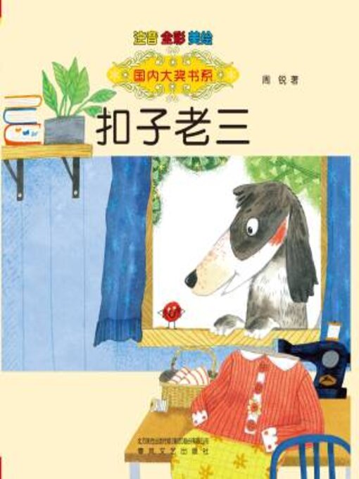 Title details for 扣子老三 by 周锐著 - Available